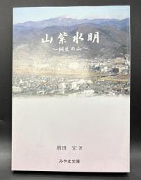 山紫水明　桐生の山【みやま文庫217】