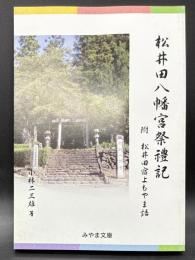 松井田八幡宮祭禮記　附：松井田宿よもやま話【みやま文庫218】