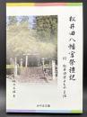 松井田八幡宮祭禮記　附：松井田宿よもやま話【みやま文庫218】