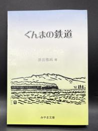 ぐんまの鉄道【みやま文庫219】
