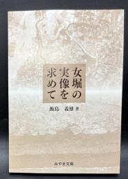女堀の実像を求めて【みやま文庫220】