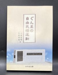 ぐんまの自由民権運動【みやま文庫221】