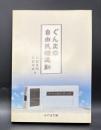 ぐんまの自由民権運動【みやま文庫221】