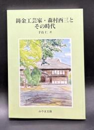 鋳金工芸家・森村酉三とその時代
