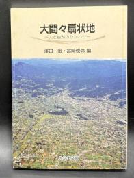 大間々扇状地 : 人と自然のかかわり
