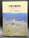 大間々扇状地 : 人と自然のかかわり