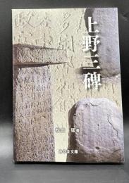 上野三碑【みやま文庫226】