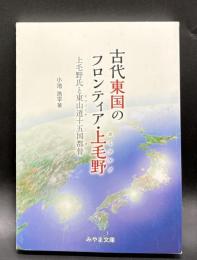 古代東国のフロンティア・上毛野　上毛野氏と東山道十五国都督【みやま文庫227】