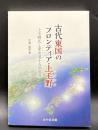 古代東国のフロンティア・上毛野　上毛野氏と東山道十五国都督【みやま文庫227】