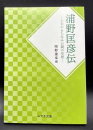 浦野匡彦伝　上毛かるた生みの親の生涯【みやま文庫230】
