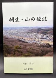 桐生・山の地誌【みやま文庫231】