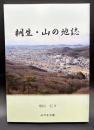 桐生・山の地誌【みやま文庫231】
