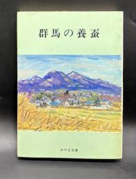 群馬の養蚕