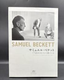 サミュエル・ベケット　ドアはわからないくらいに開いている