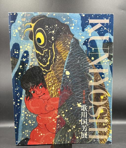 歌川国芳展　没後150年 没後150年 歌川国芳展(歌川国芳 [画] ; 岩切友里子 監修 ; 岩切友里子