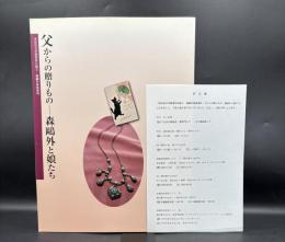 父からの贈りもの : 森鷗外と娘たち