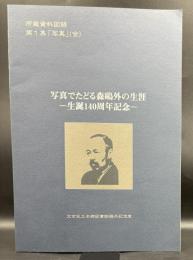 写真でたどる森鴎外の生涯 : 生誕140周年記念