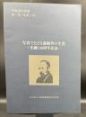 写真でたどる森鴎外の生涯 : 生誕140周年記念