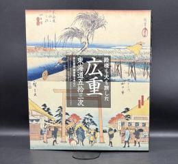 殿様も犬も旅した広重東海道五拾三次 = A road traveled by feudal lords and pet dogs: Hiroshige's fifty-three stations of the Tokaido : 保永堂版・隷書版を中心に