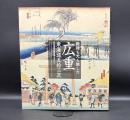 殿様も犬も旅した広重東海道五拾三次 = A road traveled by feudal lords and pet dogs: Hiroshige's fifty-three stations of the Tokaido : 保永堂版・隷書版を中心に