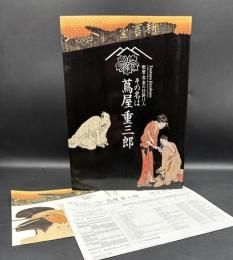 歌麿・写楽の仕掛け人　その名は蔦屋重三郎