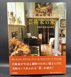 芸術家の家 : 作品の生まれる場所