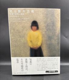 光と影の芸術 = The Art of Light and Darkness : 写真の表現と技法