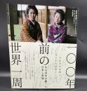 一〇〇年前の世界一周 : ある青年が撮った日本と世界