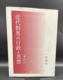 近代群馬の行政と思想　その六【私家版】