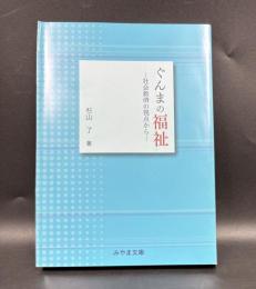 ぐんまの福祉 : 社会救済の視点から