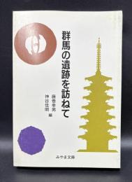 群馬の遺跡を訪ねて