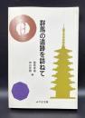 群馬の遺跡を訪ねて