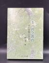 ぐんまの社会教育 : 永杉喜輔のあゆみ