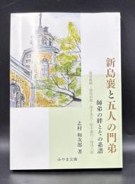 新島襄と五人の門弟　師弟の絆とその系譜　徳富蘇峰・湯浅治郎・深井英五・柏木義円・湯浅八郎【みやま文庫224】　