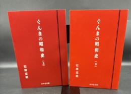 ぐんまの昭和史　上下全2冊揃