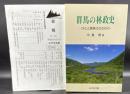 群馬の林政史 : ひとと森林のかかわり