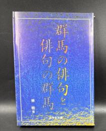 群馬の俳句と俳句の群馬