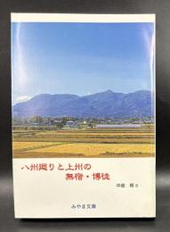 八州廻りと上州の無宿・博徒