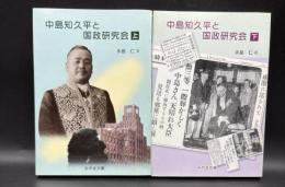 中島知久平と国政研究会　上下全2冊揃