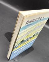 群馬県農業史　上下全2冊揃