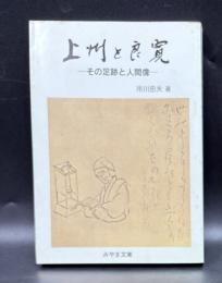 上州と良寛 : その足跡と人間像