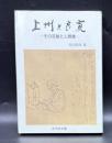 上州と良寛 : その足跡と人間像
