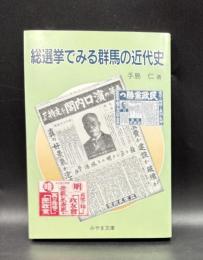 総選挙でみる群馬の近代史