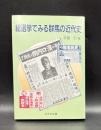 総選挙でみる群馬の近代史