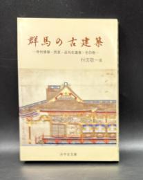 群馬の古建築 : 寺社建築・民家・近代化遺産・その他