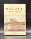 群馬の古建築 : 寺社建築・民家・近代化遺産・その他