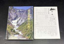 谷川連峰の自然