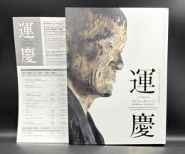 運慶 : 興福寺中金堂再建記念特別展