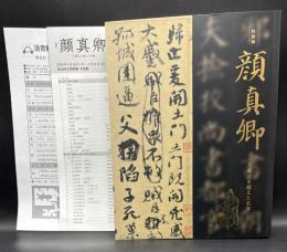 顔真卿 : 王羲之を超えた名筆 : 特別展