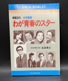 映画百年わが青春のスター